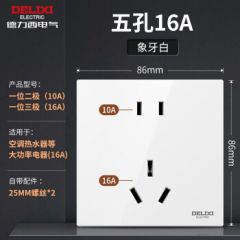 德力西（DELIXI）开关插座面板86型家用暗装墙壁电源 CD815官方白色全屋套餐奶油风 五孔16A（5孔安空调热水器专用） 官网家和系列白色装饰装修大面板