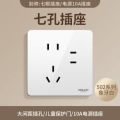 德力西（DELIXI）带开关插座暗装无边框大板白色墙壁面板家用 502官网电源全屋定制 七孔（7孔多孔多插位） 官方装饰装修全屋室内纯平套餐