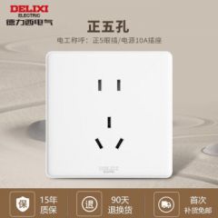 德力西（DELIXI）开关插座面板86型家用暗装墙壁电源 CD815官方白色全屋套餐奶油风 五孔电源（二三插5孔5眼） 官网家和系列白色装饰装修大面板